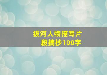 拔河人物描写片段摘抄100字