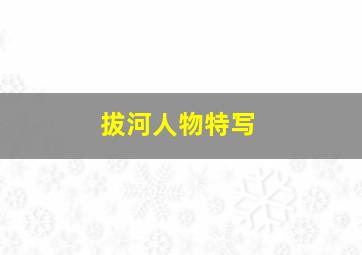 拔河人物特写