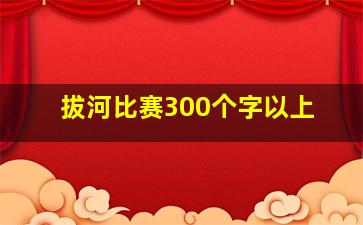 拔河比赛300个字以上