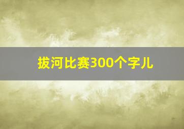 拔河比赛300个字儿