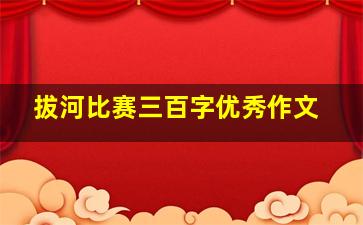 拔河比赛三百字优秀作文