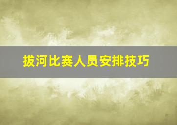 拔河比赛人员安排技巧