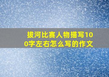 拔河比赛人物描写100字左右怎么写的作文