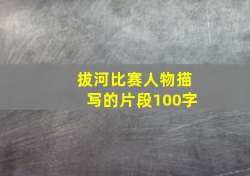 拔河比赛人物描写的片段100字