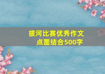 拔河比赛优秀作文点面结合500字