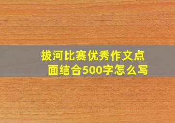 拔河比赛优秀作文点面结合500字怎么写