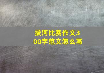 拔河比赛作文300字范文怎么写