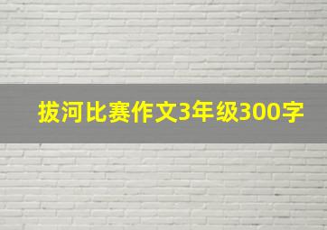 拔河比赛作文3年级300字