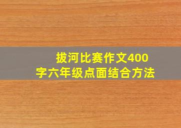 拔河比赛作文400字六年级点面结合方法