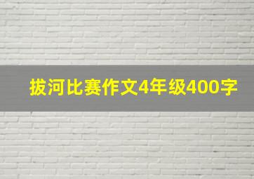 拔河比赛作文4年级400字