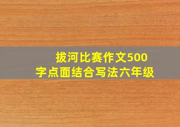 拔河比赛作文500字点面结合写法六年级