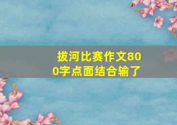 拔河比赛作文800字点面结合输了