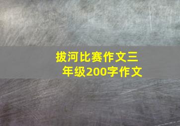 拔河比赛作文三年级200字作文