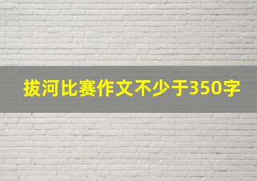 拔河比赛作文不少于350字