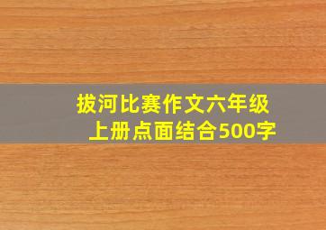 拔河比赛作文六年级上册点面结合500字