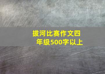 拔河比赛作文四年级500字以上