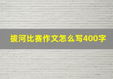 拔河比赛作文怎么写400字