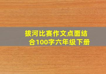 拔河比赛作文点面结合100字六年级下册