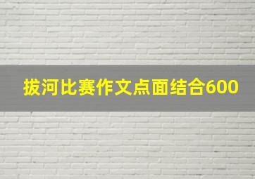 拔河比赛作文点面结合600