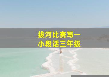 拔河比赛写一小段话三年级