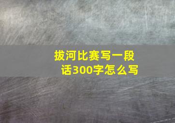 拔河比赛写一段话300字怎么写