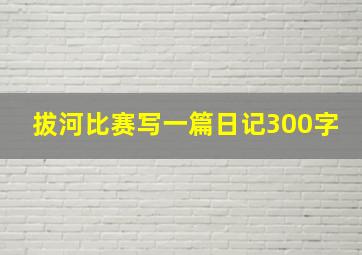 拔河比赛写一篇日记300字