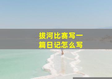 拔河比赛写一篇日记怎么写