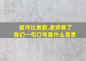 拔河比赛前,老师教了我们一句口号是什么意思