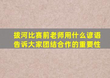 拔河比赛前老师用什么谚语告诉大家团结合作的重要性