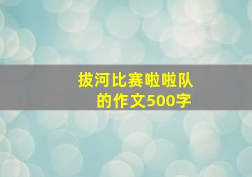 拔河比赛啦啦队的作文500字