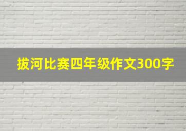 拔河比赛四年级作文300字