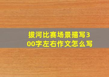 拔河比赛场景描写300字左右作文怎么写