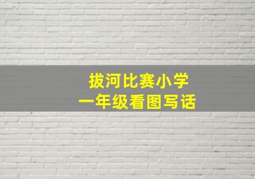 拔河比赛小学一年级看图写话