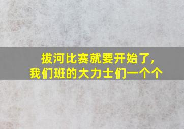 拔河比赛就要开始了,我们班的大力士们一个个