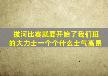 拔河比赛就要开始了我们班的大力士一个个什么士气高昂