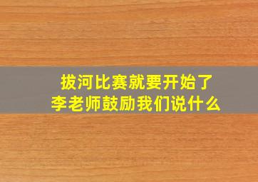 拔河比赛就要开始了李老师鼓励我们说什么