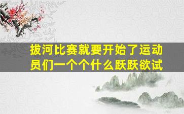 拔河比赛就要开始了运动员们一个个什么跃跃欲试