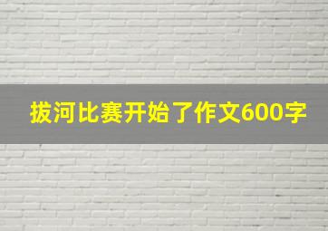 拔河比赛开始了作文600字