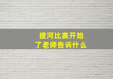 拔河比赛开始了老师告诉什么