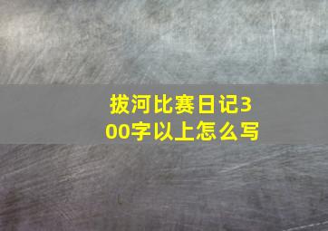 拔河比赛日记300字以上怎么写