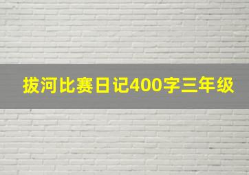 拔河比赛日记400字三年级