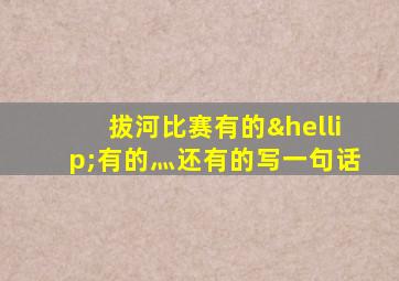 拔河比赛有的…有的灬还有的写一句话