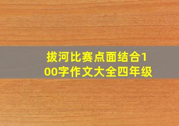 拔河比赛点面结合100字作文大全四年级