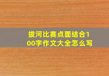 拔河比赛点面结合100字作文大全怎么写