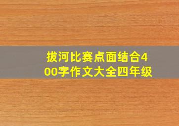 拔河比赛点面结合400字作文大全四年级