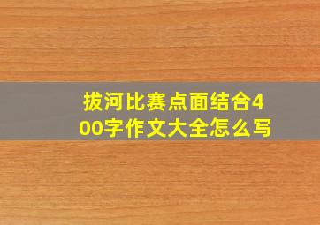 拔河比赛点面结合400字作文大全怎么写