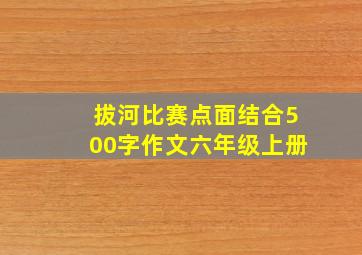 拔河比赛点面结合500字作文六年级上册