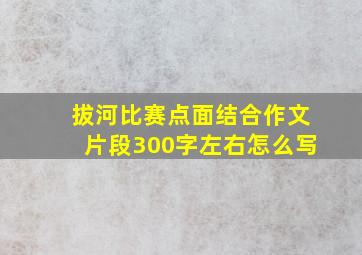 拔河比赛点面结合作文片段300字左右怎么写