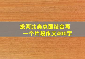 拔河比赛点面结合写一个片段作文400字