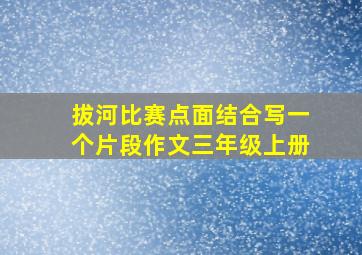 拔河比赛点面结合写一个片段作文三年级上册